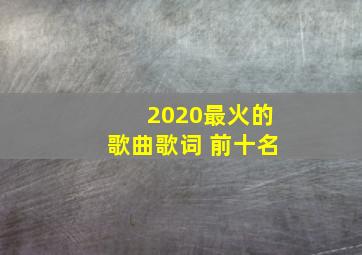 2020最火的歌曲歌词 前十名